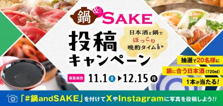「鍋＆SAKE SNSキャンペーン」開催中！抽選で「鍋に合