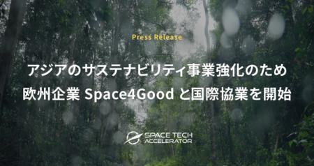 Space Tech Accelerator 、  欧州企業 Space4Goodと国