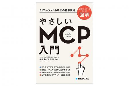 発売4カ月で早くも3刷!AIエージェント時代の標準規格 発売4カ月で早くも3刷!AIエージェント時代の標準規格