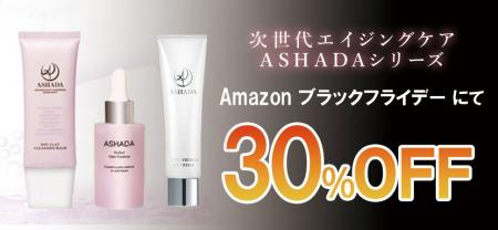 【Amazonブラックフライデー】アスハダシリーズ30%OFF