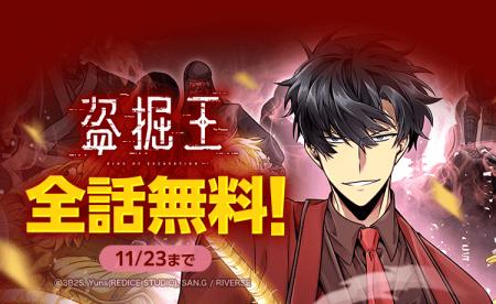 『盗掘王』が「LINEマンガ」で全話完全無料!本日11月 『盗掘王』が「LINEマンガ」で全話完全無料!本日11月