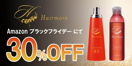 【Amazonブラックフライデー】ヘアモアシリーズ30%OFF