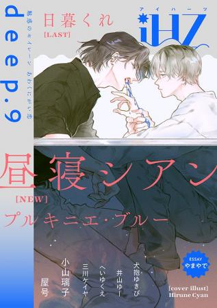 【本日配信】注目新作&最終回!!BL雑誌「iHZ[アイ 【本日配信】注目新作&最終回!!BL雑誌「iHZ[アイ