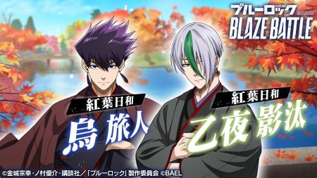 『ブルーロック BLAZE BATTLE』（ブレバト）に和装姿