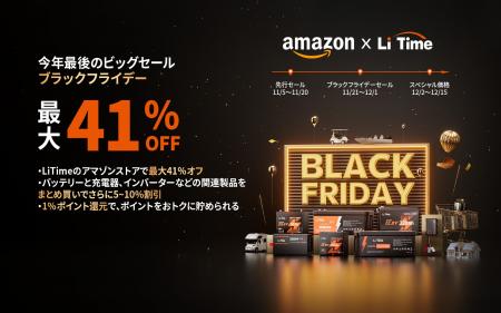 『今年最後のビッグセール』ブラックフライデーでLiTi 『今年最後のビッグセール』ブラックフライデーでLiTi