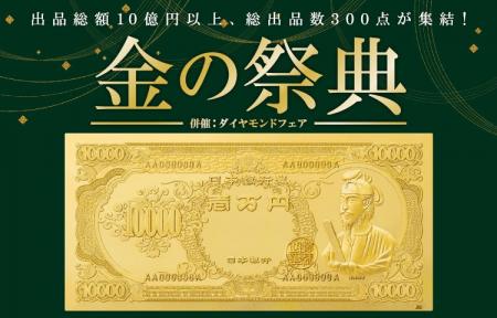 昭和１００年を目前に、純金製・聖徳太子札が再び登場