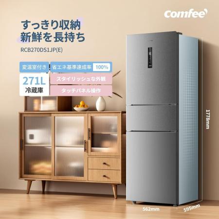COMFEE'大容量の冷蔵庫が、すべてが15%オフ！！すっ