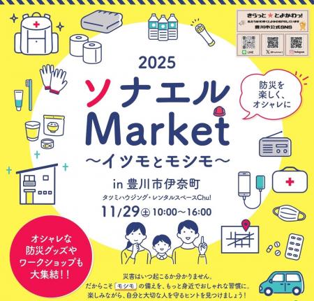 豊川市にて「2025ソナエルMarket～イツモとモシモ～」