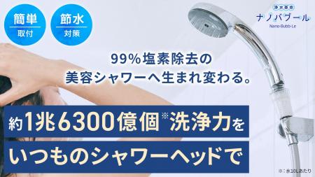 1兆6300億個ナノバブル×99％塩素除去が肌・髪にうるお