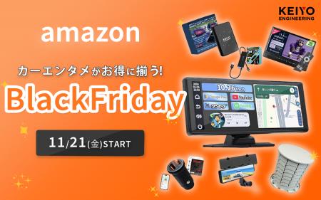 amazonブラックフライデーセール開催！年末年始のドラ