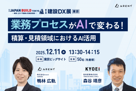 Arent、建設DX展東京にて協栄産業株式会社と共同セミ Arent、建設DX展東京にて協栄産業株式会社と共同セミ