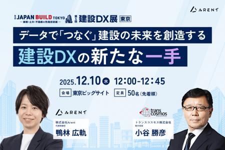 Arent、建設DX展東京にてトランスコスモス株式会社と Arent、建設DX展東京にてトランスコスモス株式会社と