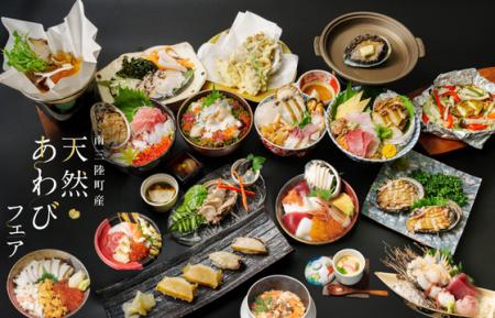 「南三陸町産 天然あわびフェア」11月21日より開催