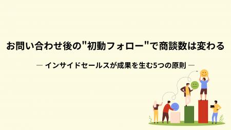 【なぜ問い合わせが商談につながらないのか】インサイ 【なぜ問い合わせが商談につながらないのか】インサイ