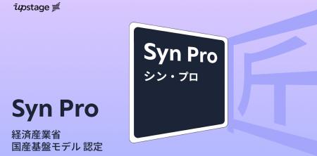 Upstage × カラクリ共同開発「Syn Pro（シン・プロ）