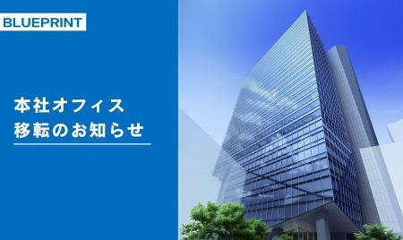 株式会社BLUEPRINT Founders 本社オフィス移転のお知