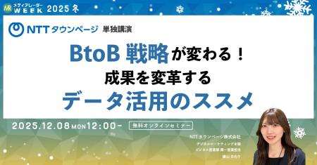 BtoB戦略が変わる！成果を変革するデータ活用のススメ