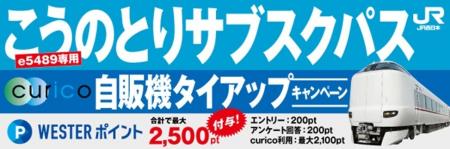 特急こうのとり×駅ナカ自販機curico 「こうのとりサ 特急こうのとり×駅ナカ自販機curico 「こうのとりサ