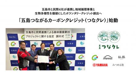 五島市と民間4者が連携し、地域循環事業と生物多様性