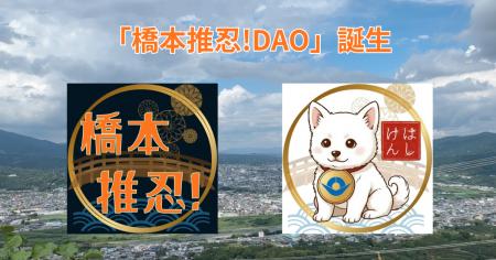 【橋本市】AIとWeb3で