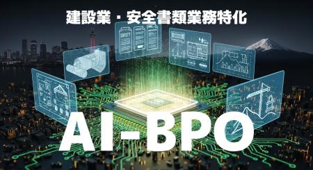 建設業特化 安全書類 AI-BPO サービス提供開始のお知