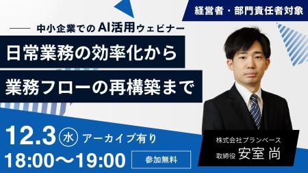 【AI活用ウェビナー】日常業務の効率化から業務フロー