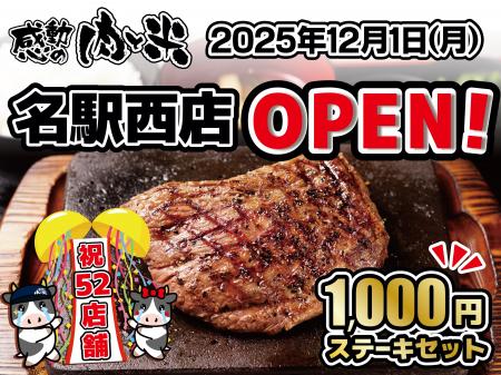 「感動の肉と米 名駅西店」12月1日（月）オープン！ 