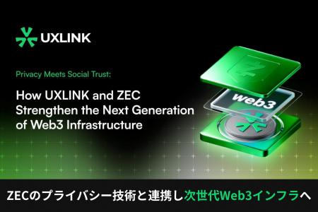 UXLINK × ZEC：Web3の“プライバシーと信頼”問題を同時