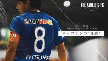 立川アスレティックFC、ドキュメンタリーEpisode 09公