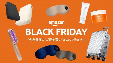 【Amazonブラックフライデー2025】今年最後の“ご褒美
