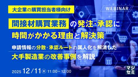 『【大企業の購買担当者様向け】間接材購買業務の発注