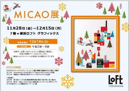 『MICAO 展』選ぶのが楽しすぎる★最新作を含む 30を超