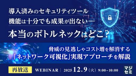 『【再放送】導入済みのセキュリティツール、機能は十