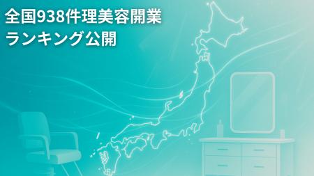 【独自調査】全国938件の理美容開業ランキングを公開