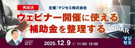 『【再放送】ウェビナー開催に使える補助金を整理する 『【再放送】ウェビナー開催に使える補助金を整理する