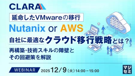 『延命したVMwareの移行:Nutanix or AWS、自社に最適 『延命したVMwareの移行:Nutanix or AWS、自社に最適