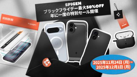 【創業18年】Spigen、Amazonブラックフライデー2025＆