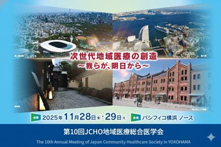 第10回JCHO地域医療総合医学会 ランチョンセミナー開