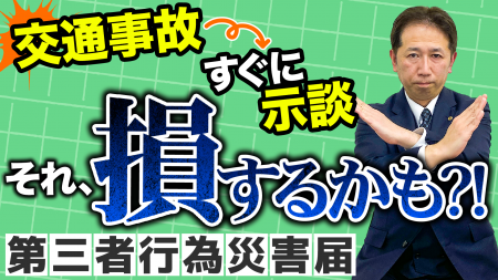 【労災×パワハラ予防】第三者行為災害の「初動ミス」 【労災×パワハラ予防】第三者行為災害の「初動ミス」