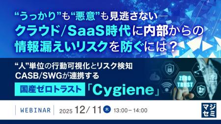 『“うっかり”も“悪意”も見逃さない──クラウド/SaaS時 『“うっかり”も“悪意”も見逃さない──クラウド/SaaS時