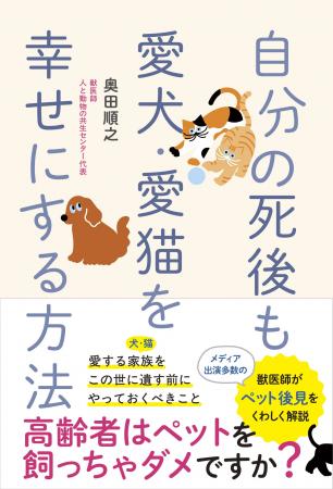 獣医師が「ペット後見」について詳しく解説!『自分の 獣医師が「ペット後見」について詳しく解説!『自分の