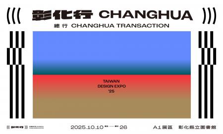 「台湾デザイン展」彰化県で初の開催、2025年度は過去