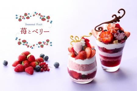 【タカノフルーツパーラー】苺とベリーが誘う、甘酸っ 【タカノフルーツパーラー】苺とベリーが誘う、甘酸っ