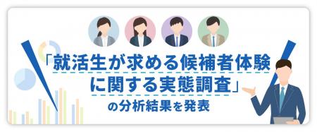 「就活生が求める候補者体験に関する実態調査」の分析