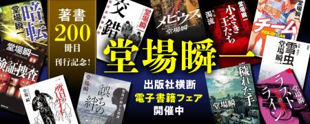 「著書200冊目刊行記念！ 堂場瞬一電子書籍フェutf-8