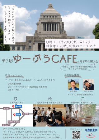 立憲民主党青年局イベント「ゆーぷらCAFE」へのutf-8
