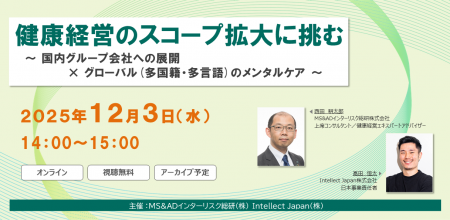 2025年12月3日、健康経営のスコープ拡大をテーマutf-8