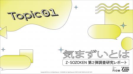 Z世代の93%が日常使いする「気まずい」は、不安や緊張 Z世代の93%が日常使いする「気まずい」は、不安や緊張