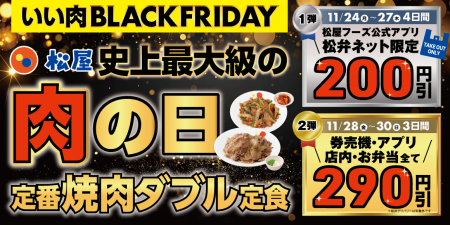 1週間限定のお得なキャンペーン「いい肉ブラックフラ 1週間限定のお得なキャンペーン「いい肉ブラックフラ