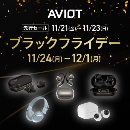 【AVIOT】AVIOTの人気オーディオ製品がAmazonブラック